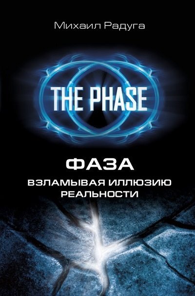 Михаил Радуга - Фаза. Взламывая иллюзию реальности_0.jpg